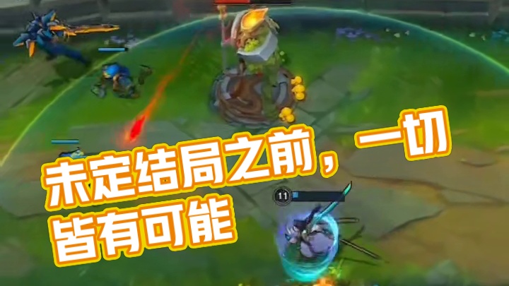 未定结局之前，一切皆有可能