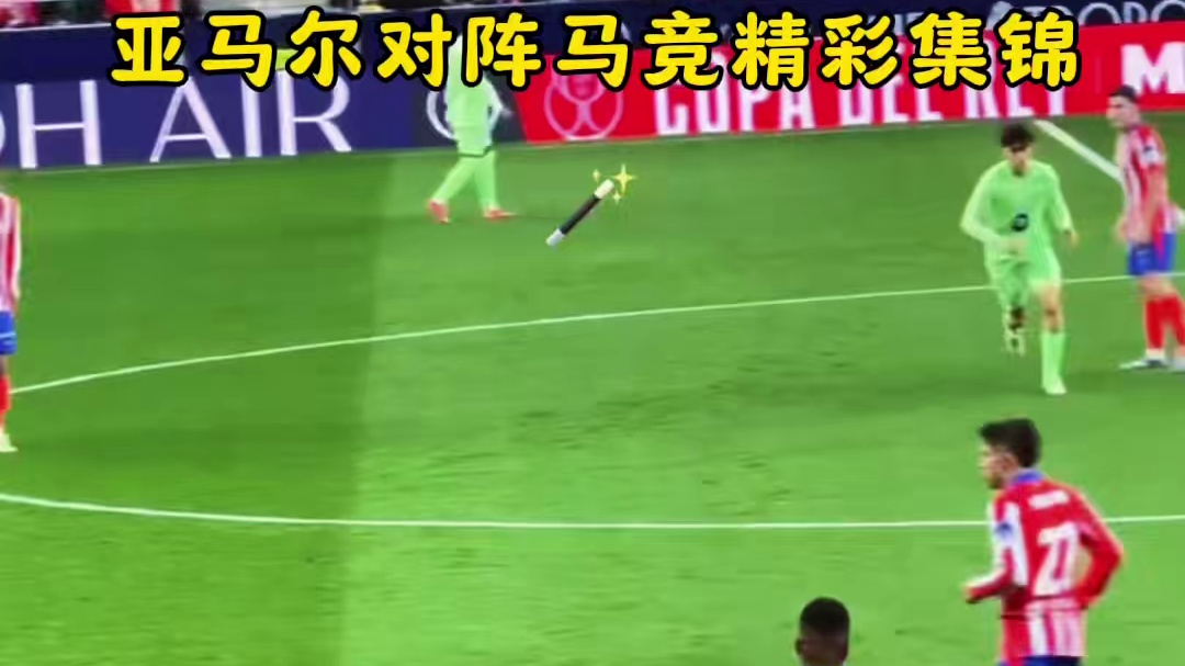球迷视角欣赏下亚马尔对阵马竞集锦，传球成功率74.3%
