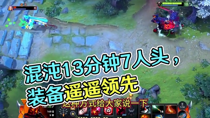 路人局混沌装备你这样出试试看吧 虽然这把输了但是这身装备依然好用，不信你们去看我战绩#dota2 #