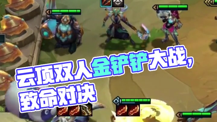 一只不够，那就来俩 #云顶之弈 #金铲铲之战