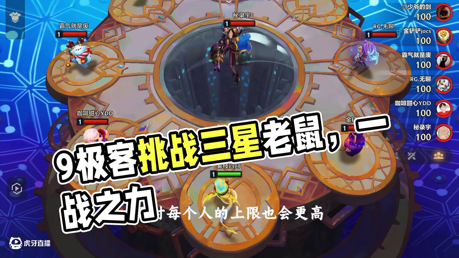 9极客作为版本最弱大羁绊，面对三星老鼠是否有一站之力呢？ #金铲铲之战 #我的游戏日常 #极限操作 