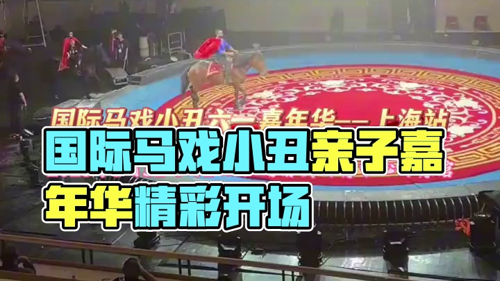  5月31日 - 6月1日，国际马戏小丑六一嘉年华上海站火热开场！绚丽灯光搭配精彩节目，小丑们表情丰