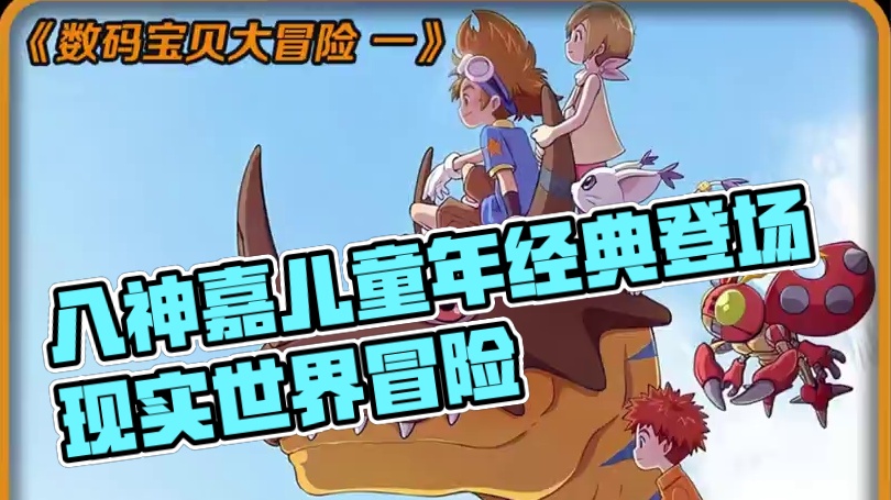 太一回到现实世界，童年小女神八神嘉儿登场！