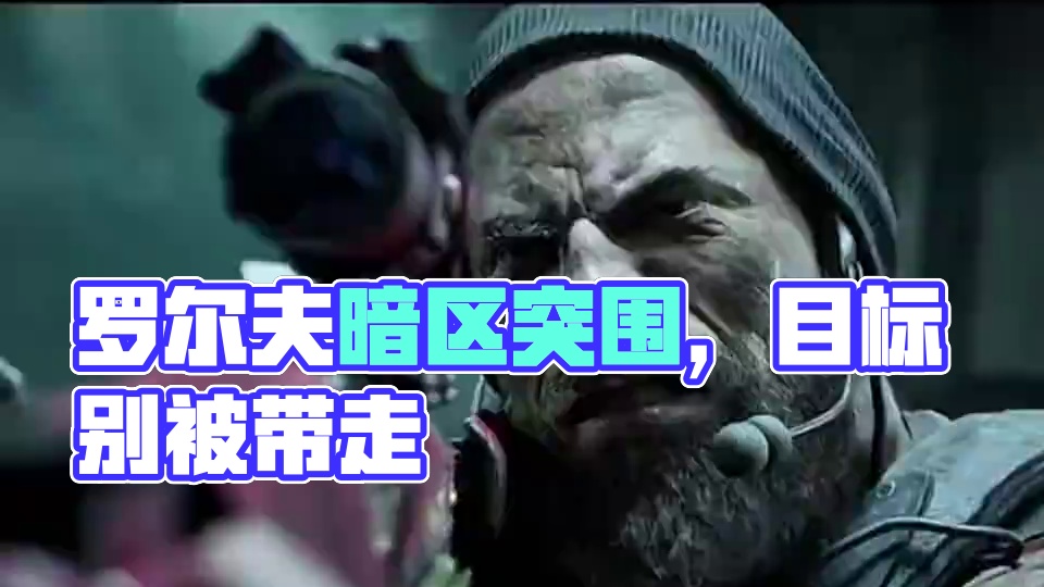 罗尔夫：“给你机会你不跑，非得等我切刀
