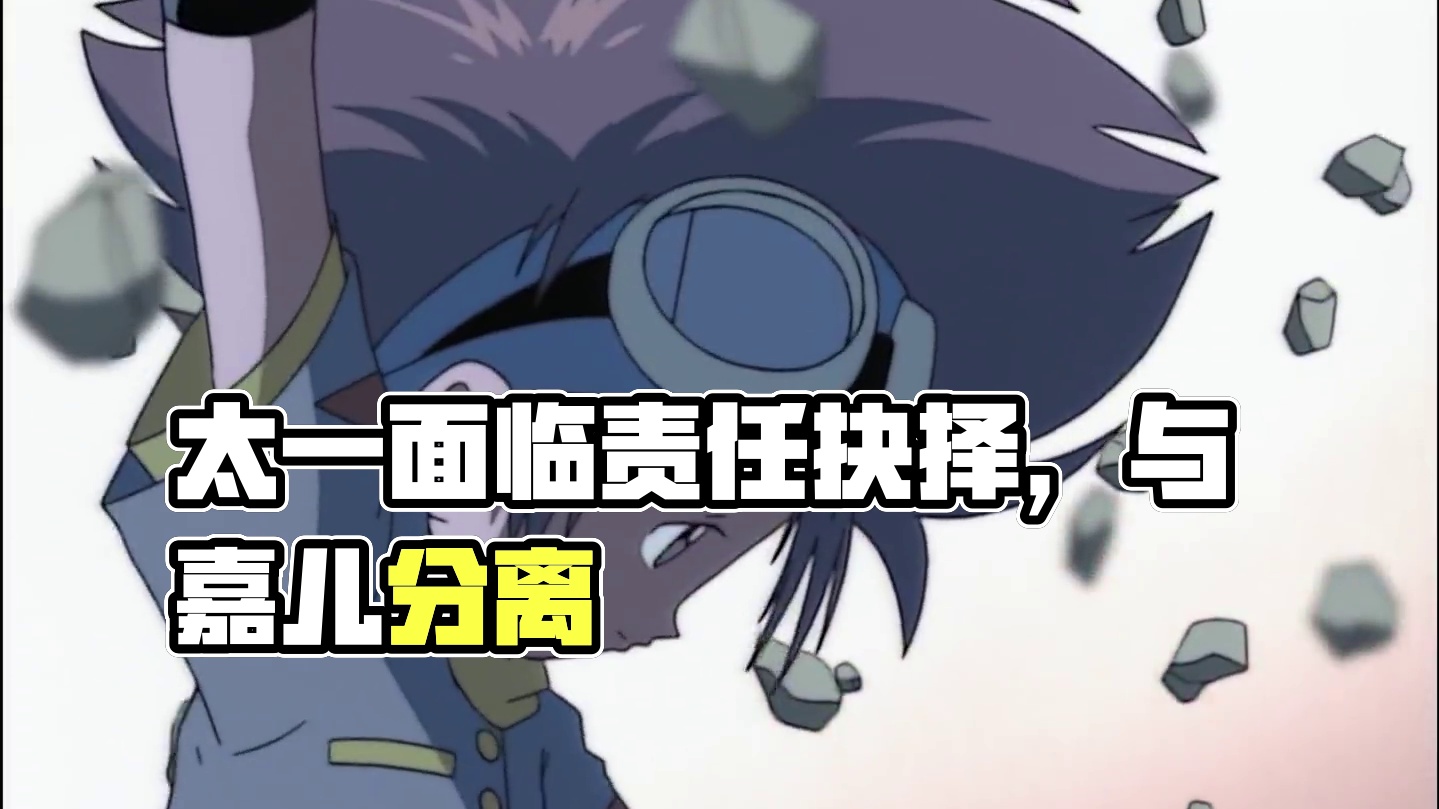 这是仅次于飞帽杀的名场面，亲情与责任的抉择，太一与嘉儿分离