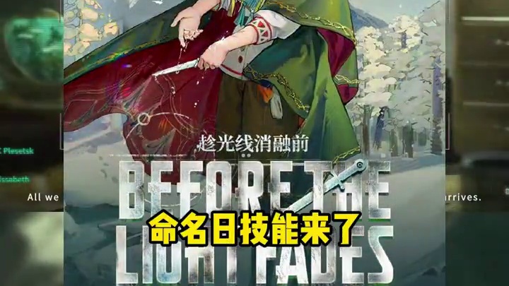 仪式队新成员又来了，命名日成为仪式队辅助 #重返未来1999 #重返未来1999攻略 #疯癫与文明 