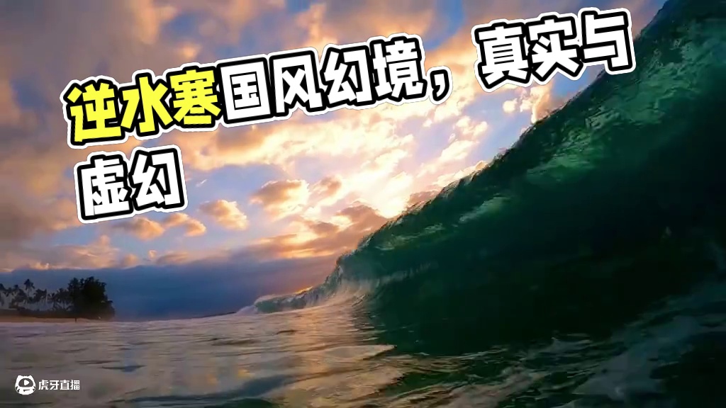 逆水寒里感觉不真实的地方！ #逆水寒手游 #逆水寒海洋版本 #逆水寒游乐园 #逆水寒国风遗韵 #逆水