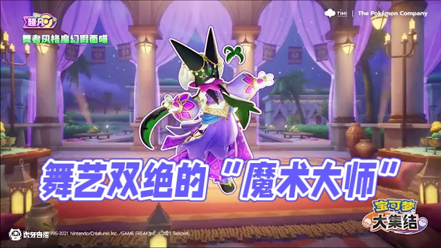 舞艺双绝的“魔术大师”！#宝可梦大集结 #宝可梦 #魔幻假面喵