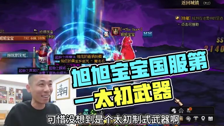 旭旭宝宝终于出太初武器了，82000名望登顶国服第一 #dnf#地下城与勇士#旭旭宝宝 #上DNF把