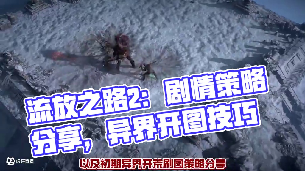 流放之路2新赛季，剧情阶段砖点和初期异界策略分享 #流放之路2 #流放2竞速赛 #流放之路2新赛季 