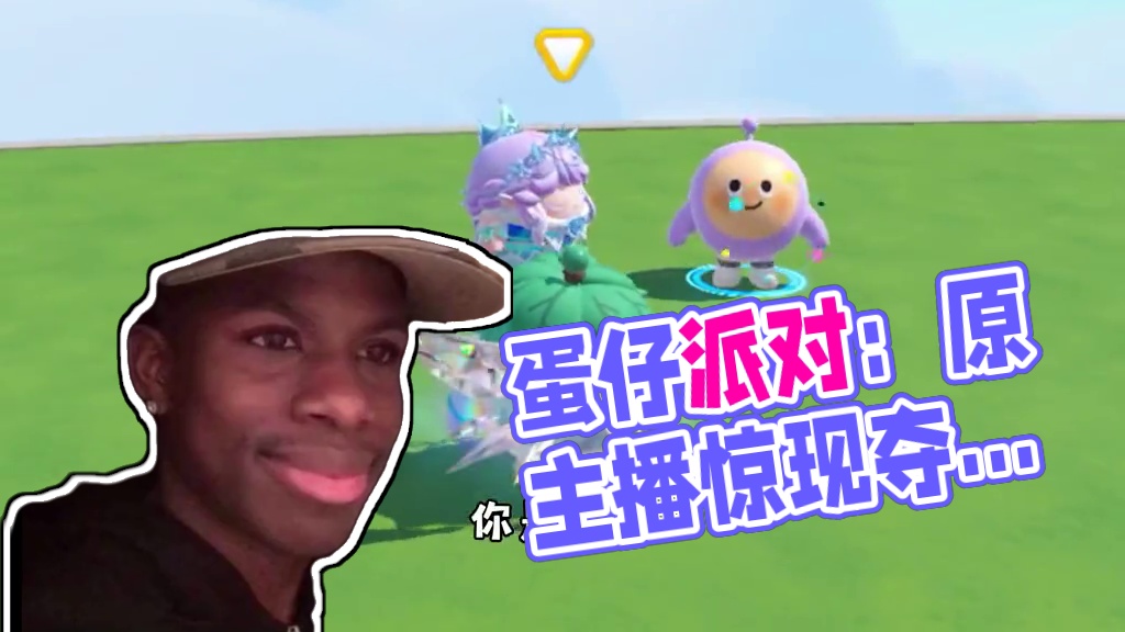 蛋仔派对：最尴尬的事情让我遇到了，哪里有洞可以让我钻一下！ #蛋仔派对 #蛋仔派对创计划 #游戏日常