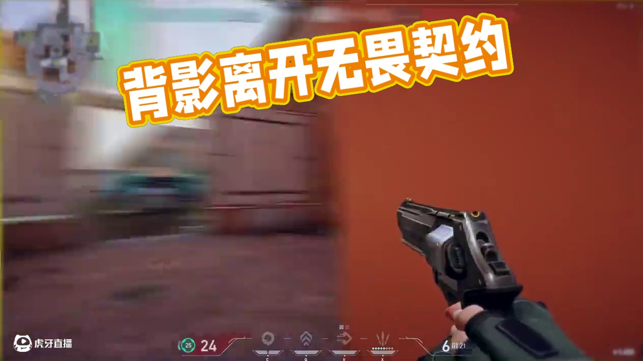 我连措不及防的闪都能背 怎么 就没办法背得你离开的背影#无畏契约