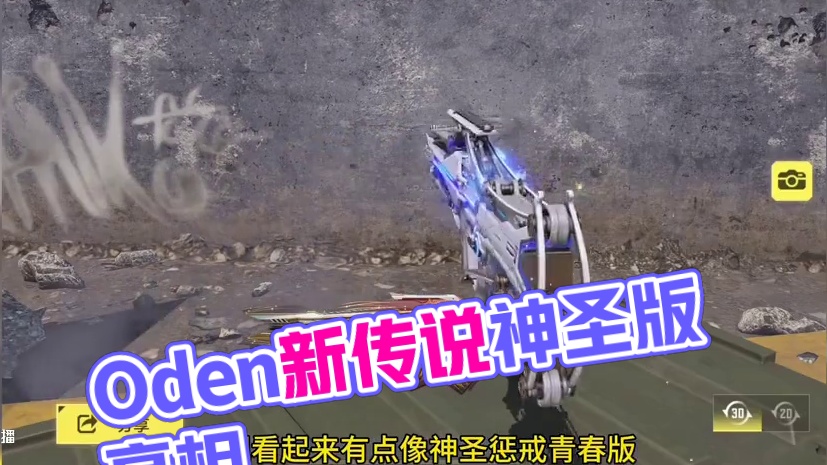 神圣惩戒青春版？碰瓷神话？Oden新传说枯寂源流测评！#使命召唤手游#瘦普补给站