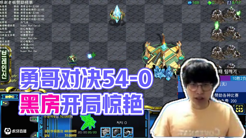 偶遇 战绩 54-0的黑房.勇哥看着了走不动道阿! #勇哥 #星际争霸酱油 #星际争霸宏图 #星际争