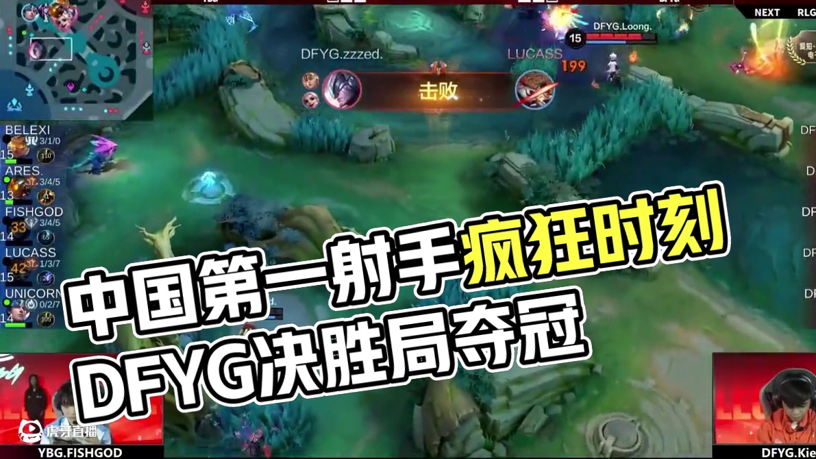 ”谁才是中国第一射手“ DFYG决胜局全员疯狂时刻 #DFYG战队夺冠   #决胜巅峰世界赛落地广州