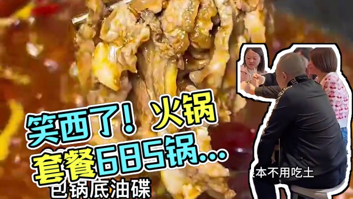 这个火锅套餐我真的笑西了，685荤3素啊，还包锅底油碟#重庆老火锅 #附近火锅 #眉山美食 #老果重