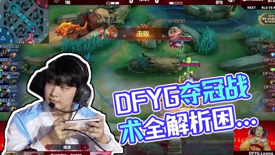 DFYG战术麦克风决策全解析 一起看DFYG夺冠麦克风吧 困境彰显英勇 砥砺方得成就  让二追三永不