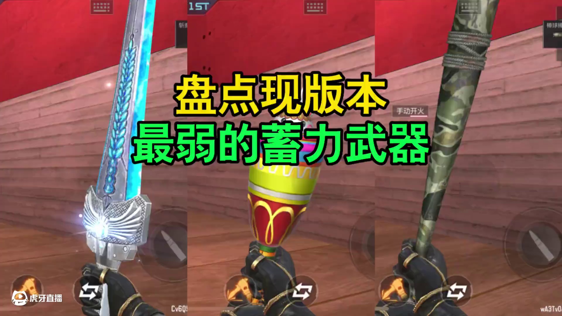 CF手游：盘点现版本最弱的蓄力武器！ #CF手游 #CF手游星火征途 #穿越火线手游