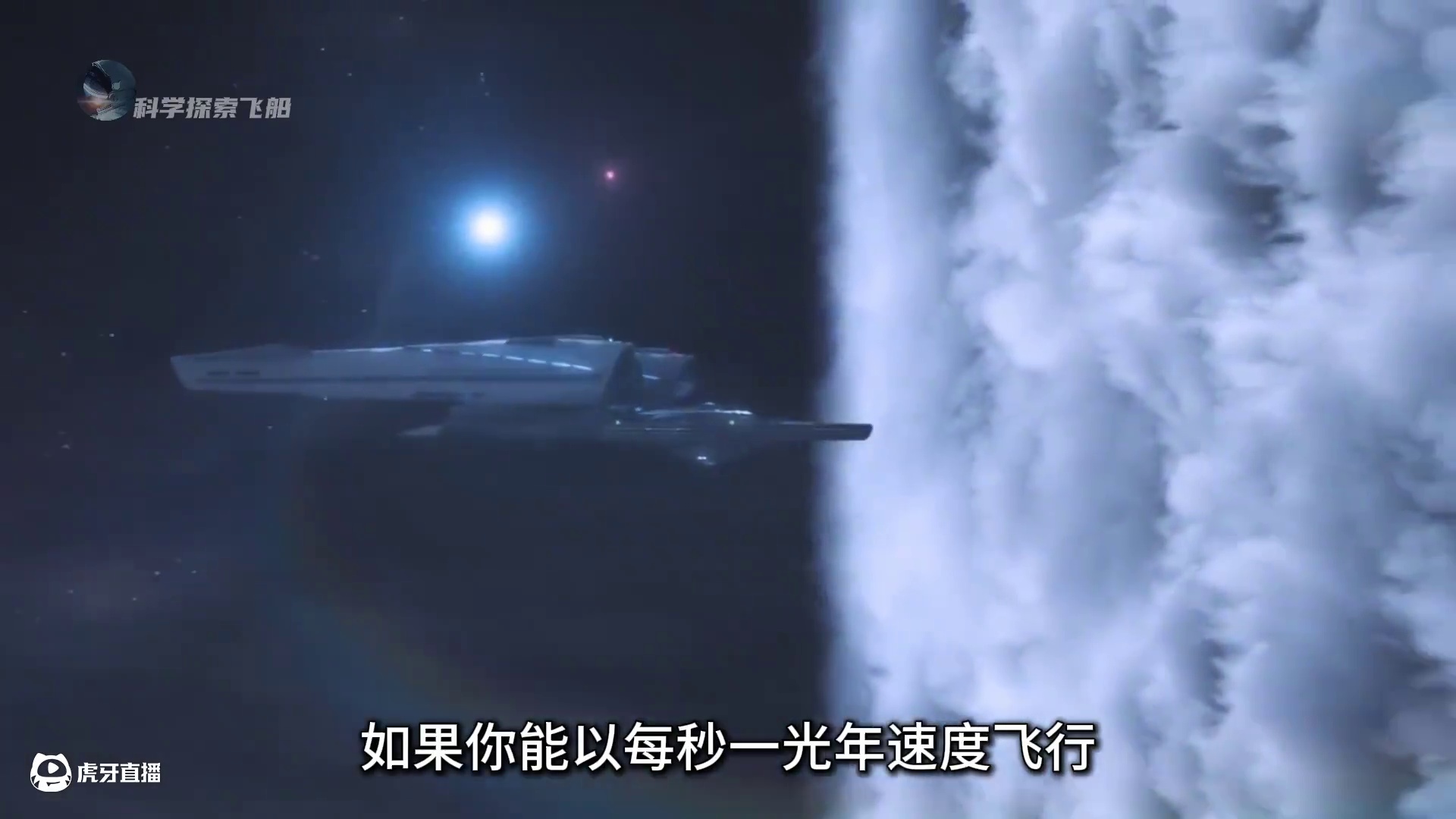 如果一秒飞行一光年，能突破宇宙边缘吗？ #探索宇宙 #科普 #光速 #光年 #璀璨科学星