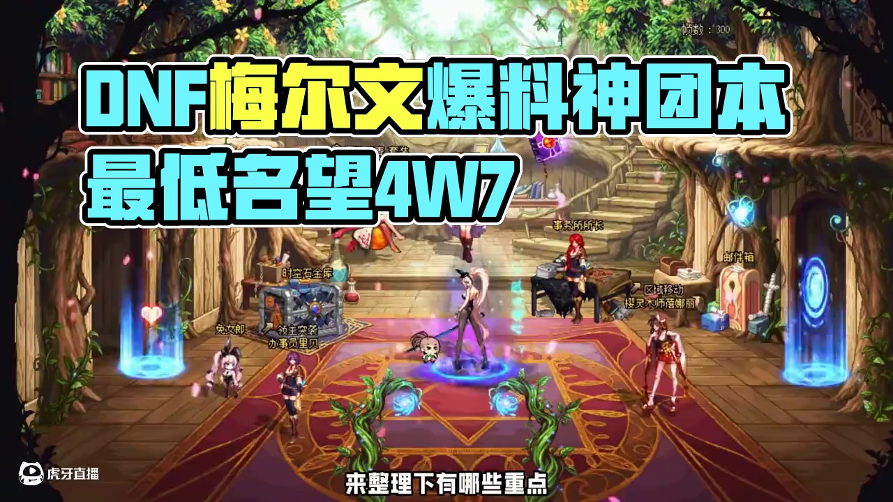 DNF：国服策划梅尔文爆料人造神团本，最低要求4W7名望！ #dnf #上DNF把兔女郎带回家