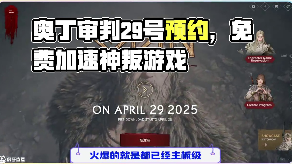 奥丁审判国际服，开启预约29号公测 #游戏资讯速报 #游戏推荐 #奥丁神叛