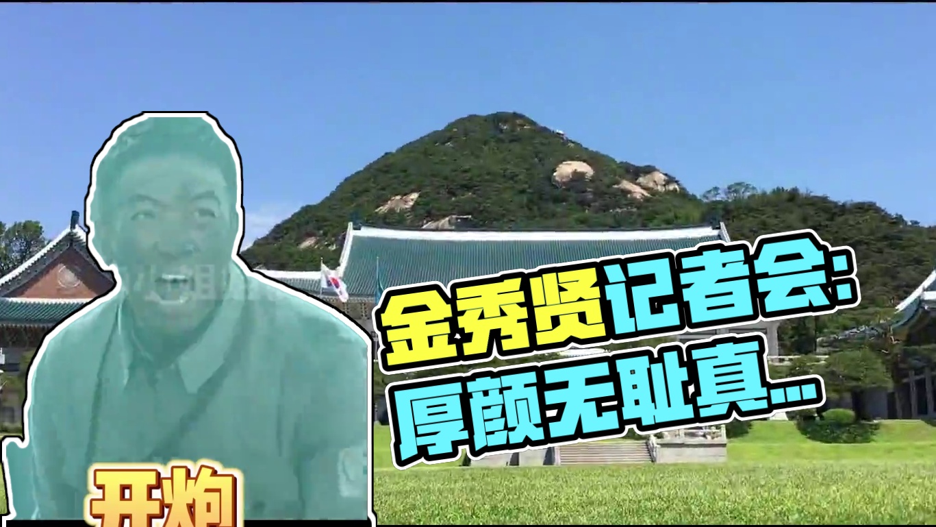 金秀贤记者会直播：人的脸皮怎么能厚成这样！ #金秀贤  #金赛纶  #韩娱  #塌房   #影娱热点