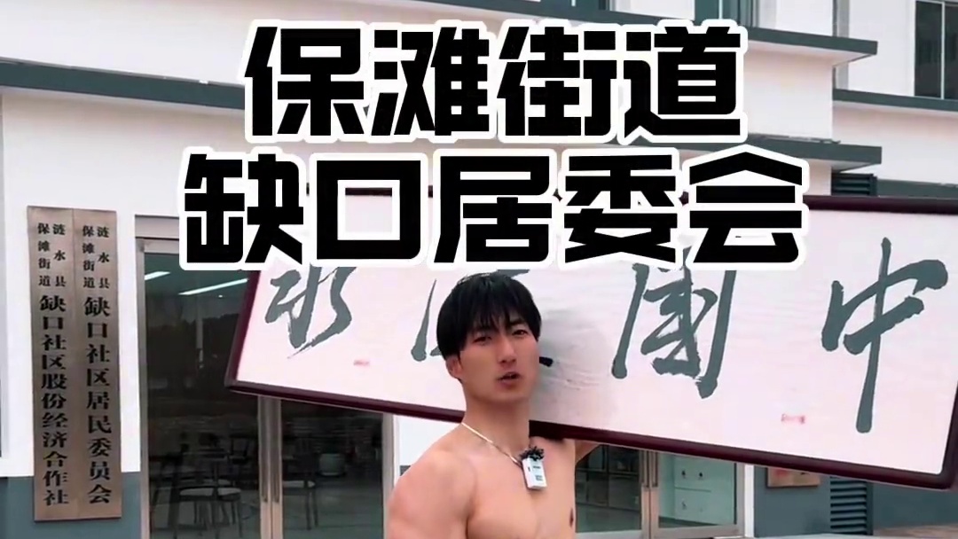 中国涟水 保滩街道 缺口村欢迎您#运动 #vlog日常 #记录生活 #涟水大闯子