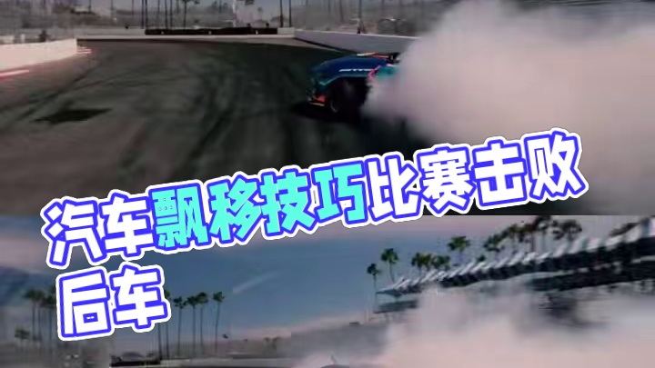 汽车飘移 飘移过程中单走和后车追走时不同的起飘方式#赛车 #飘移 #速度与激情