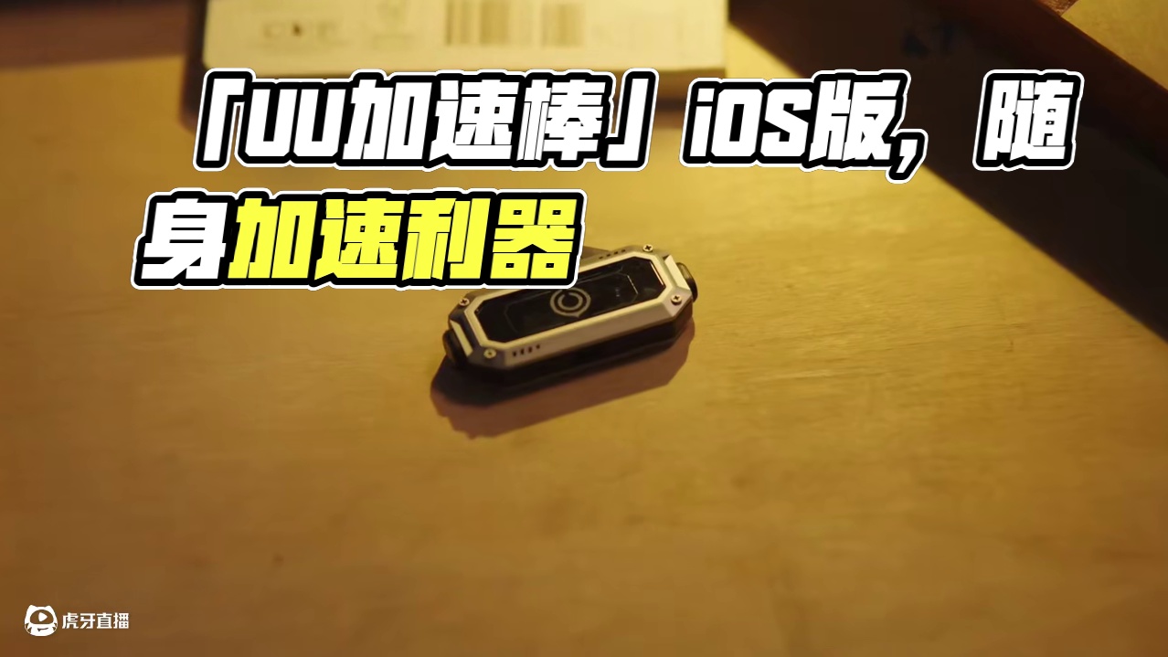 「UU加速棒」你的掌机加速伴侣，iOS版随Switch2同期发售。
「UU加速棒」即插即用，随身加速
