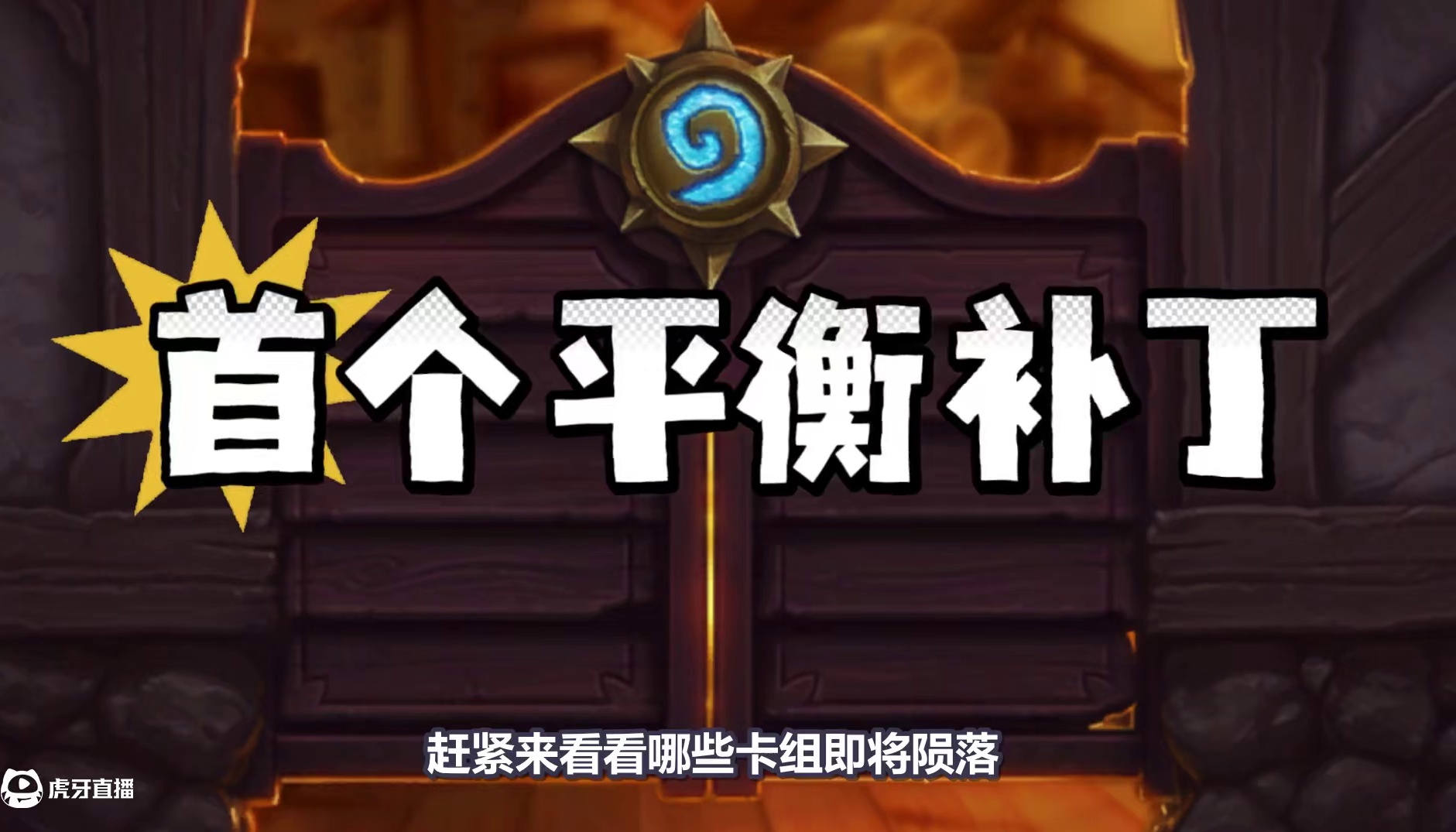 即将变天！炉石新版本首个平衡补丁！大量热门卡组陨落！ #炉石传说  #漫游翡翠梦境 #炉石传说翡翠梦