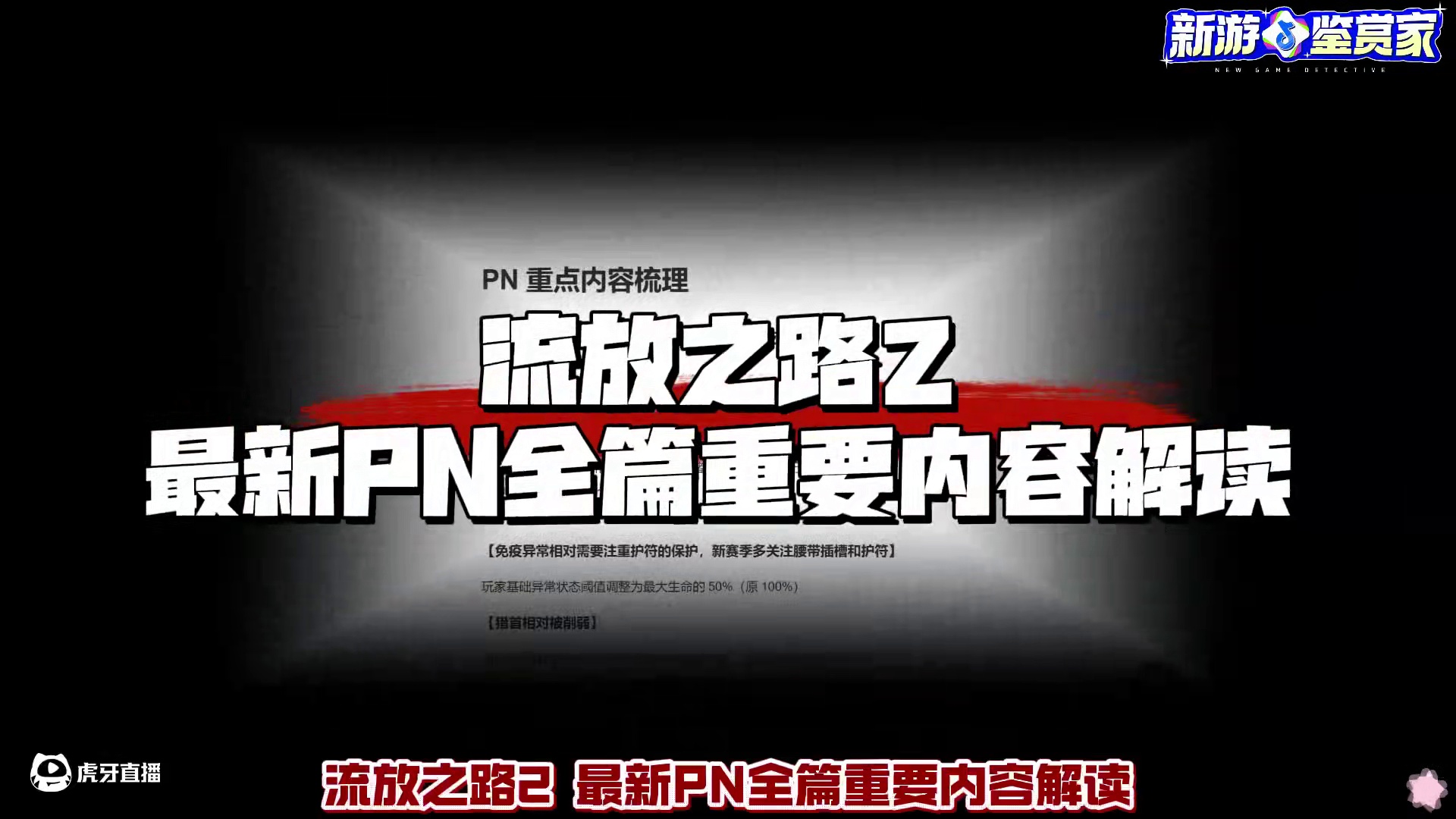 流放之路2 最新PN全篇重要内容解读，以及新赛季职业推荐 #流放之路2 #流放之路2新赛季 #流放2