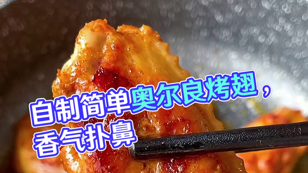 孩子爱吃的奥尔良鸡翅自己在家就能做，方法非常简单 