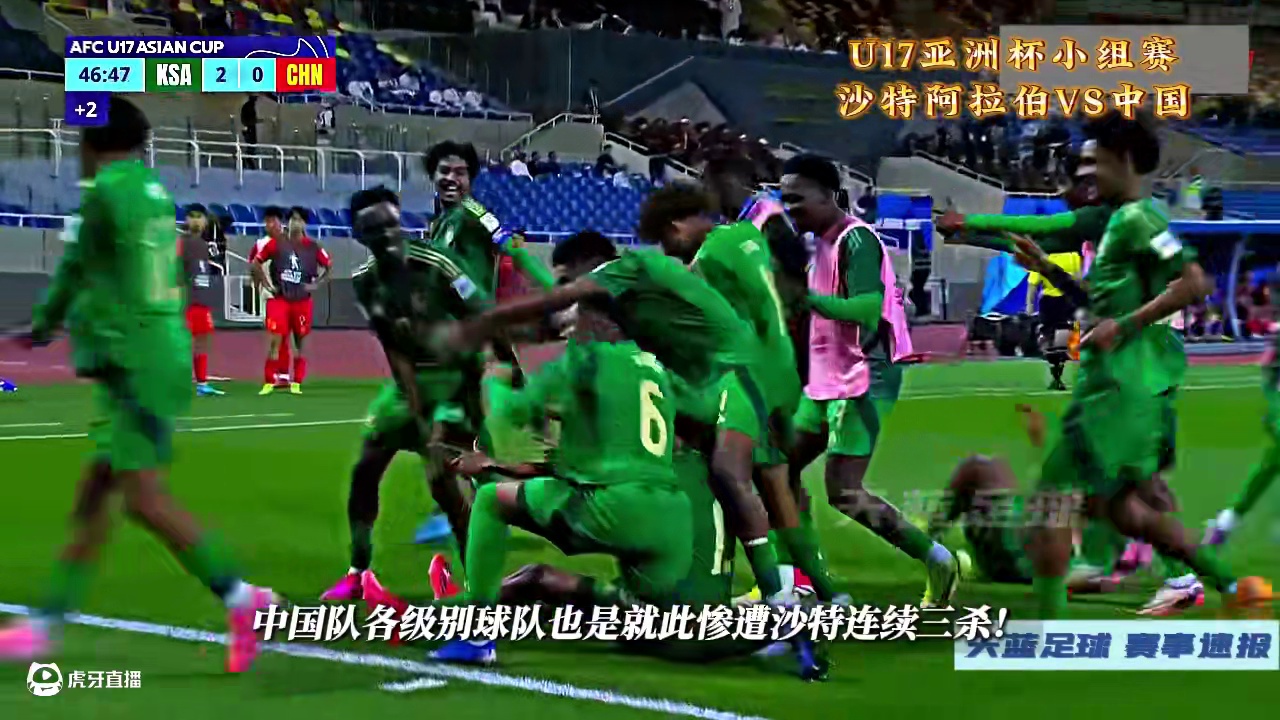 超巨失误！U17亚洲杯小组赛，沙特VS中国！ #U17亚洲杯 #沙特VS中国 #国足 #U17国足 