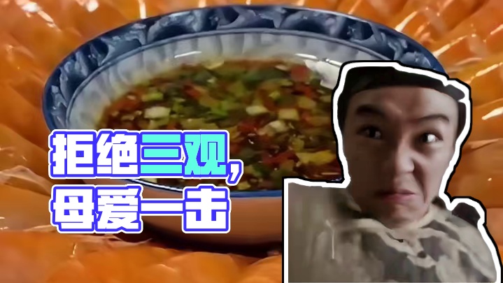 对方拒绝了你的三观不正并且给了你母爱一击