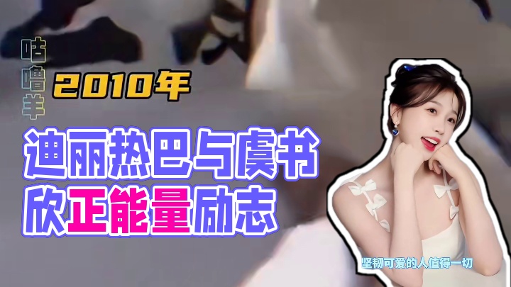 俩位坚韧可爱的女孩，值得一切美好的事物！#迪丽热巴 #虞书欣 #正能量 #女性力量 #励志