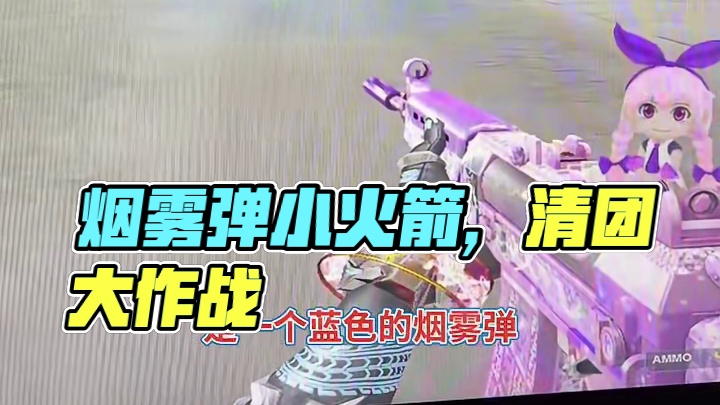 #穿越火线怀旧模式 #CF活动教学 #cf教学 小火箭烟雾弹，可爱到爆，没时间的滴滴