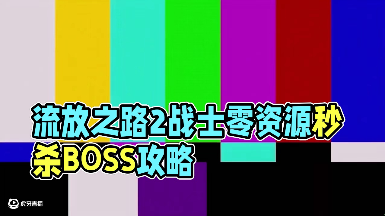 流放之路2 战士新赛季零资源起手攻略 秒杀BOSS 范围爆炸 #流放之路2 #流放之路 #流放之路降
