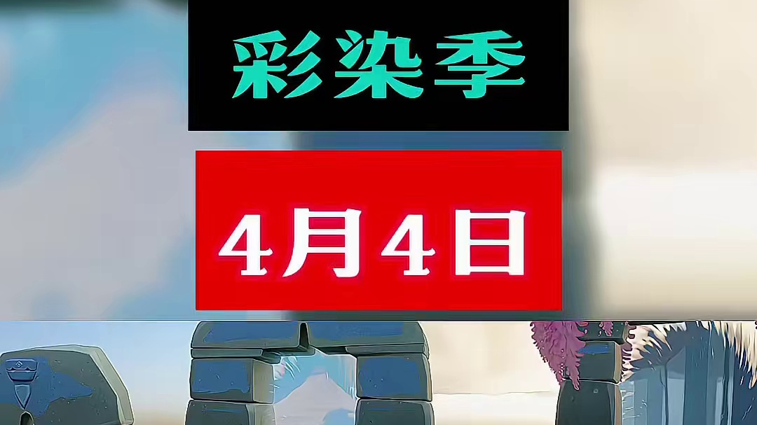光遇4月4日彩染季每日任务攻略及花憩节代币位置攻略