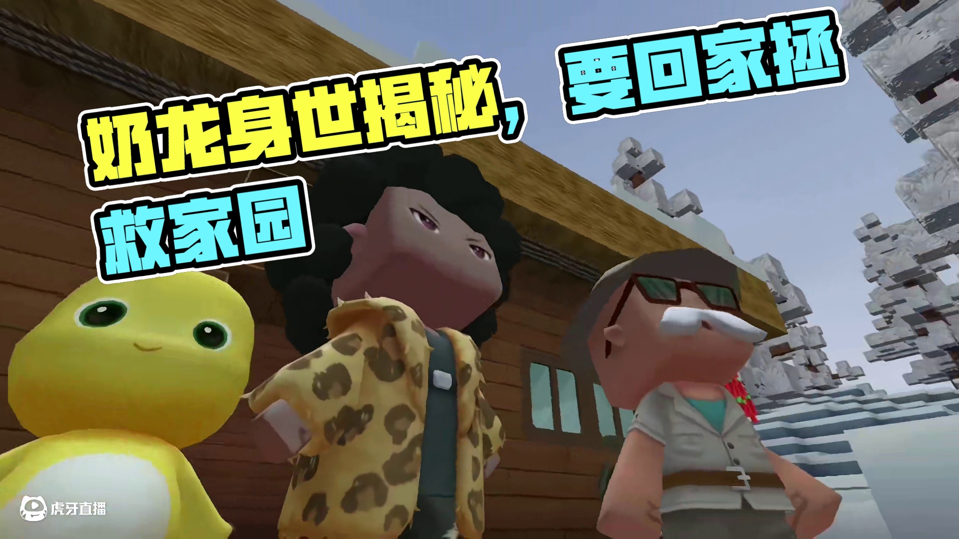 《捡来的奶龙》大结局 奶龙身世曝光！来自遥远龙星的它，如今要回去拯救家园 。和狗蛋儿的分别，让人泪目