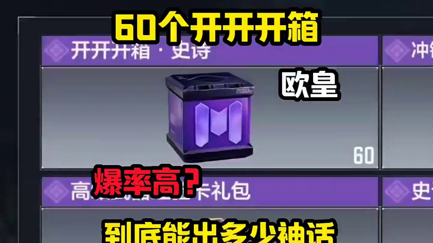 60个箱子的爆率#CODM末路曦光 #使命召唤手游
