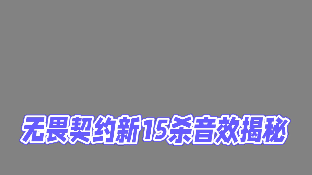 你知道无畏契约出新15杀音效了吗？