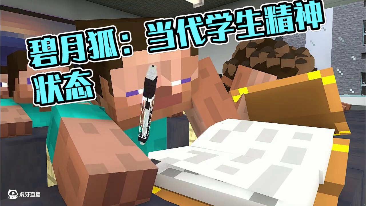 碧月狐：当代学生良好的精神状态 27.0 #我的世界 #mc #碧月狐