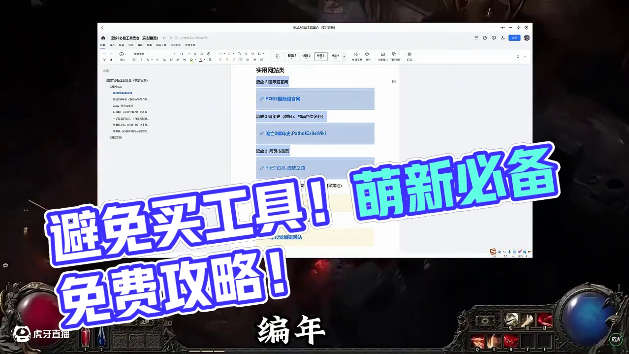 血泪教训！流放2萌新别再为工具买单了，这份免费指南早该收藏！ #流放之路2 #流放之路 #poe2 
