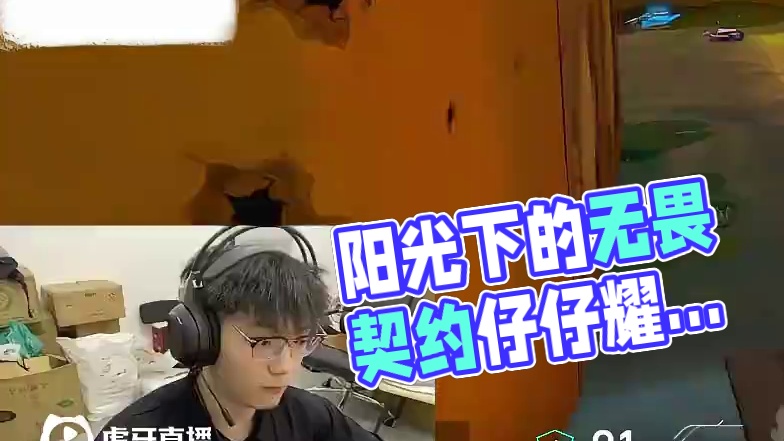 八月正午的阳光，都没你耀眼#无畏契约 #无畏契约仔仔 #瓦学弟