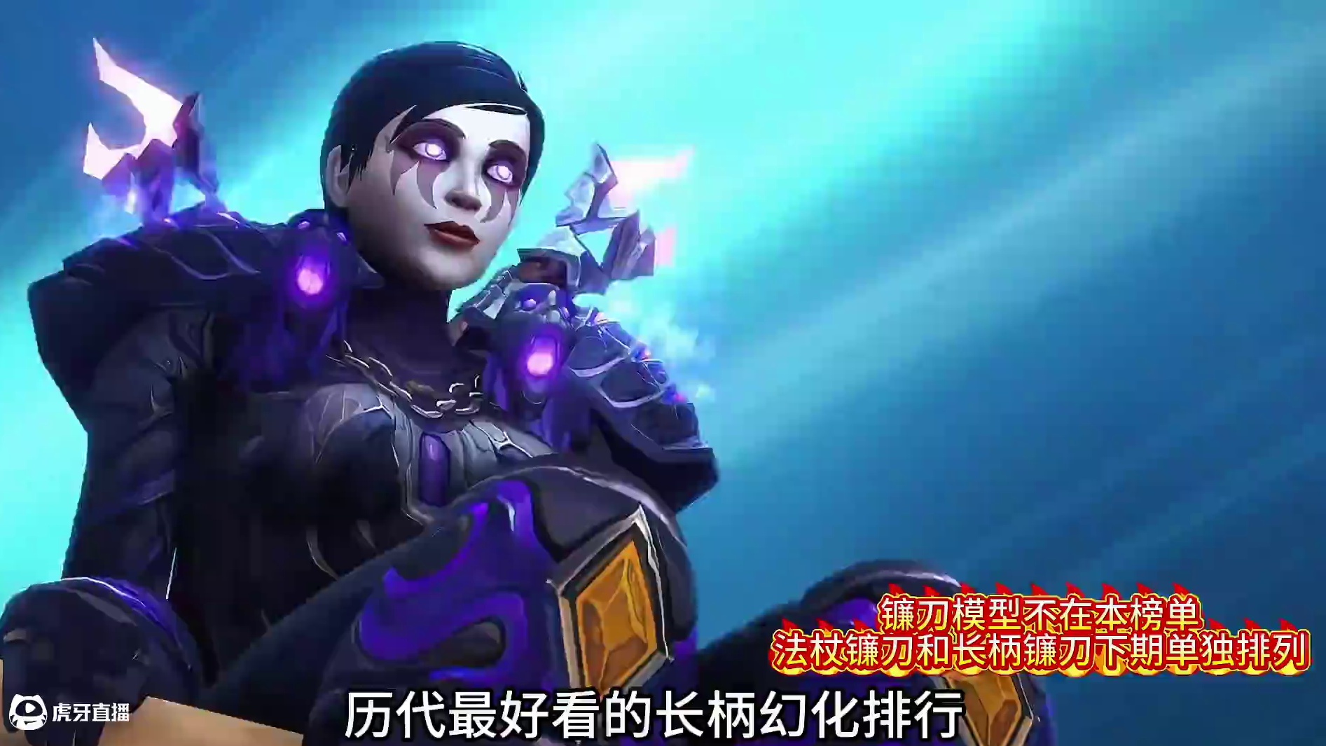 魔兽世界：历代最好看的长柄幻化排行，嵌花长矛才有资格称为关刀 #wow #魔兽世界幻化 #魔兽世界正