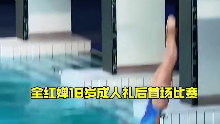 全红婵总分排名第一晋级，水花消失术在墨西哥上演#世界冠军 #全红婵