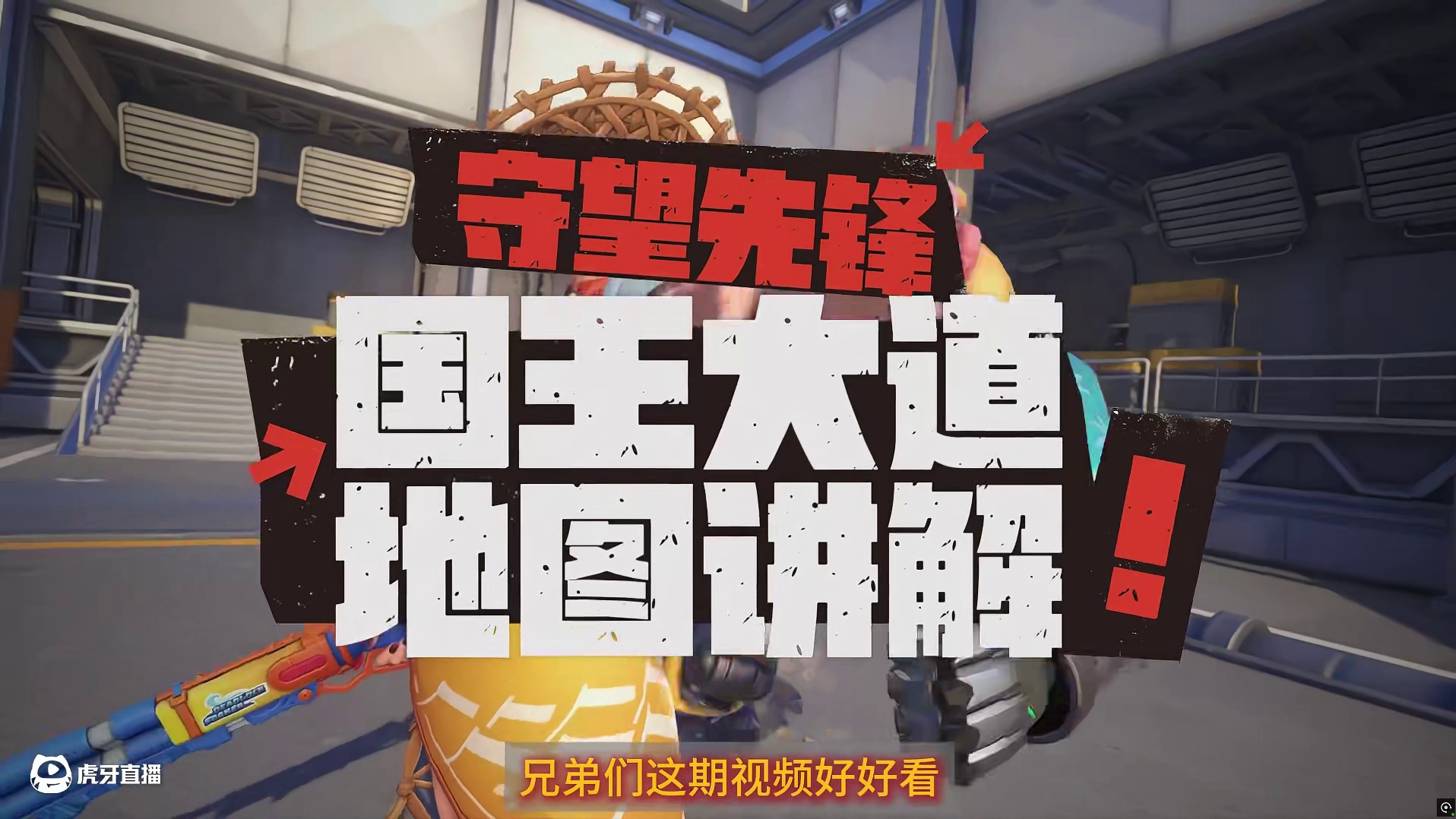 守望先锋地图讲解-国王大道！ 国王大道到底应该怎么落点？堵大门真的就对吗？一个视频给你讲清楚！#守望