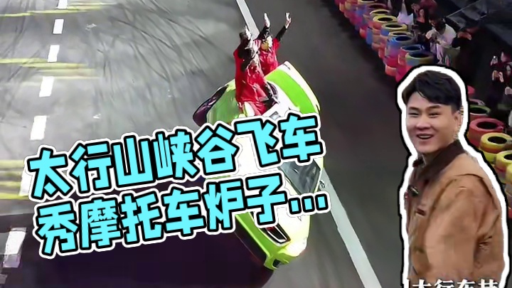 我竟然在太行山下，看到了电影里的车技秀！ #太行深处惊现峡谷飞车 #林州太行车技秀 #太行山打卡地 