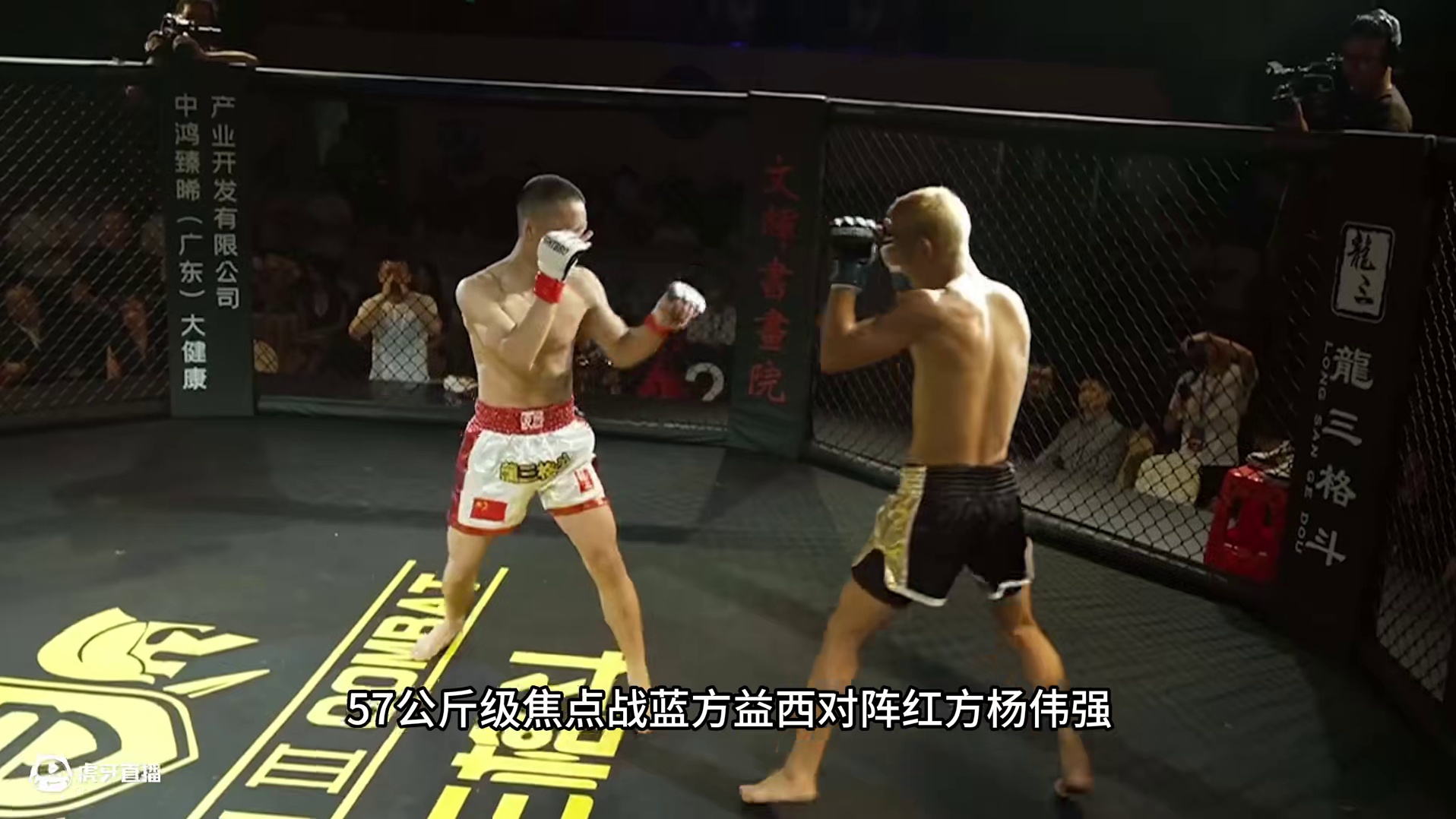 57公斤级格斗比赛！