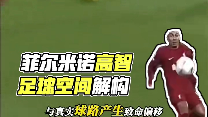 足球赛场菲尔米诺那些高智